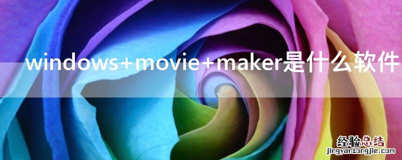 windows movie maker是什么软件