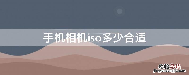 手机相机iso多少合适 相机iso一般多少