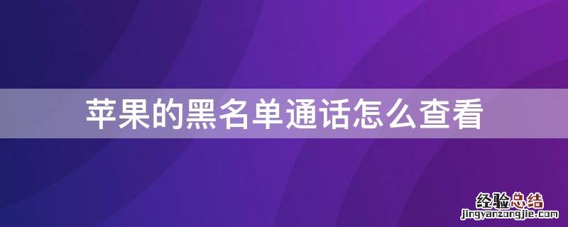 iPhone怎么查看电话黑名单 iPhone的黑名单通话怎么查看