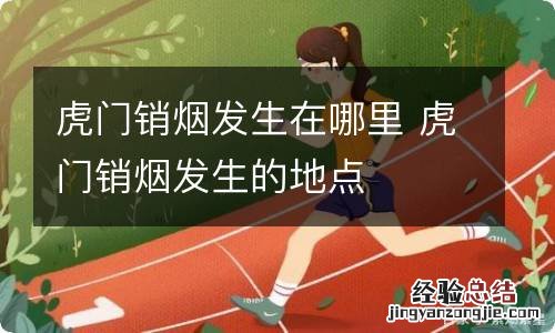 虎门销烟发生在哪里 虎门销烟发生的地点