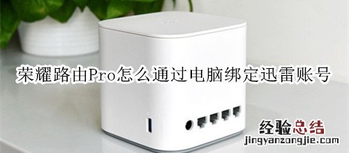 荣耀路由Pro怎么通过电脑绑定迅雷账号