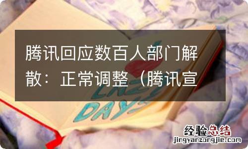 腾讯宣布 腾讯回应数百人部门解散：正常调整