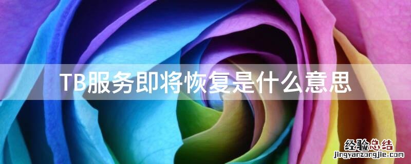 淘宝服务即将恢复要多久 TB服务即将恢复是什么意思
