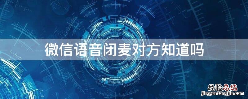 微信语音闭麦对方知道吗 微信电话对方闭麦