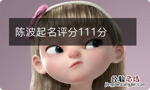 陈波起名评分111分