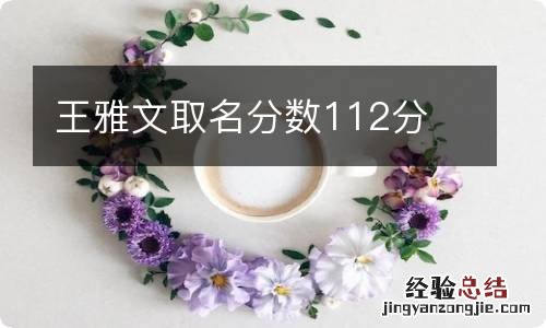 王雅文取名分数112分