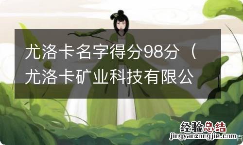 尤洛卡矿业科技有限公司 尤洛卡名字得分98分