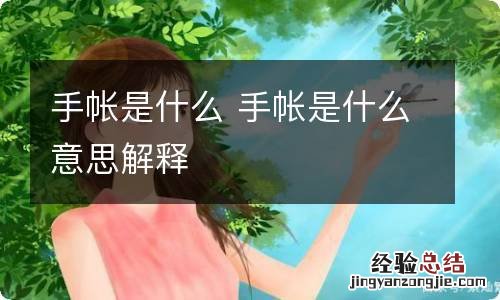 手帐是什么 手帐是什么意思解释
