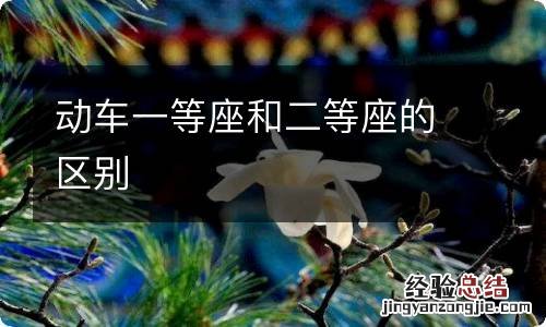 动车一等座和二等座的区别