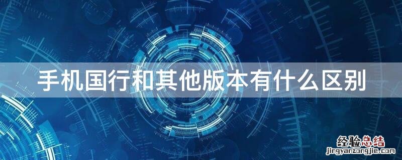 手机国行和其他版本有什么区别