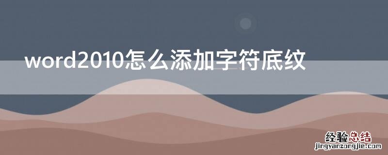 word2010怎么添加文字底纹 word2010怎么添加字符底纹