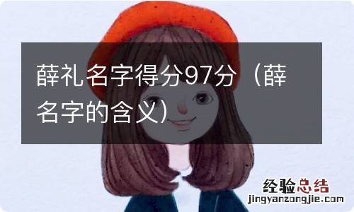 薛名字的含义 薛礼名字得分97分