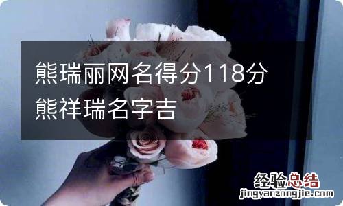 熊瑞丽网名得分118分 熊祥瑞名字吉
