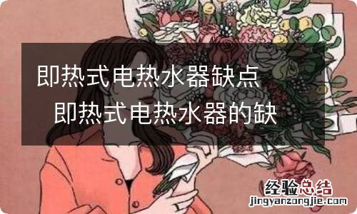 即热式电热水器缺点即热式电热水器的缺点是什么