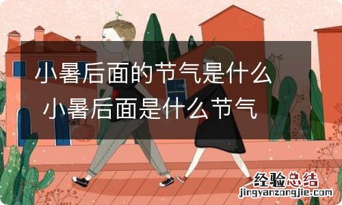 小暑后面的节气是什么 小暑后面是什么节气
