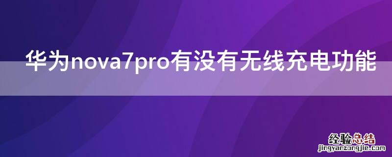 华为 Nova7有没有无线充电功能