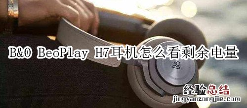 B&amp;O BeoPlay H7耳机怎么看剩余电量