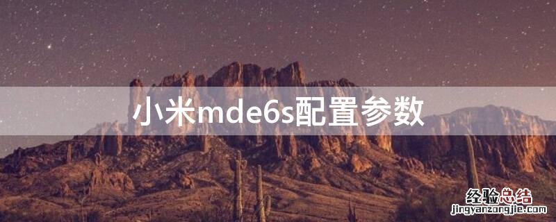 小米mde6型号 小米mde6s配置参数