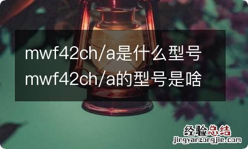 mwf42ch/a是什么型号 mwf42ch/a的型号是啥