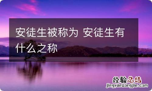 安徒生被称为 安徒生有什么之称