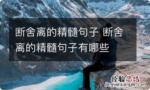 断舍离的精髓句子 断舍离的精髓句子有哪些