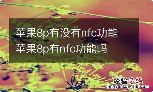 苹果8p有没有nfc功能 苹果8p有nfc功能吗