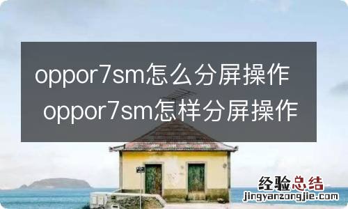 oppor7sm怎么分屏操作 oppor7sm怎样分屏操作