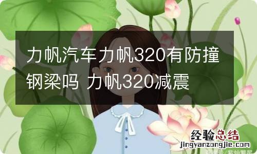 力帆汽车力帆320有防撞钢梁吗 力帆320减震