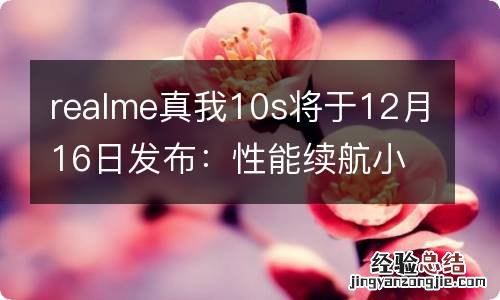 realme真我10s将于12月16日发布：性能续航小霸王