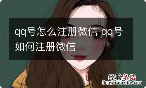 qq号怎么注册微信 qq号如何注册微信