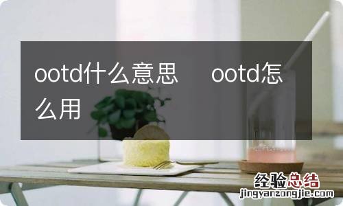 ootd什么意思ootd怎么用