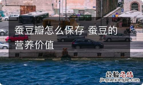 蚕豆瓣怎么保存 蚕豆的营养价值