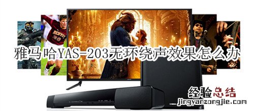 雅马哈YAS-203家庭影院音箱无环绕声效果怎么办