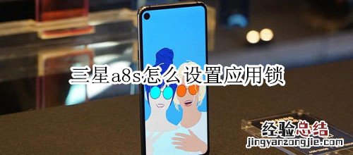 三星a8s怎么设置应用锁