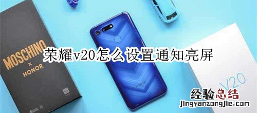 荣耀v20怎么设置通知亮屏