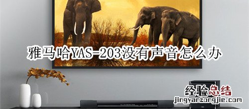 雅马哈YAS-203家庭影院音箱没有声音怎么办