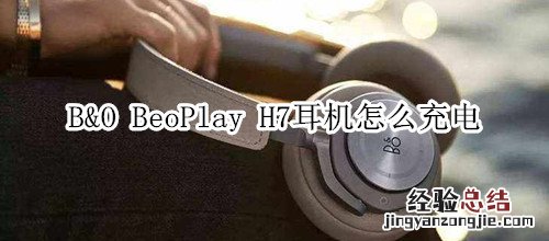 B&O BeoPlay H7耳机怎么充电