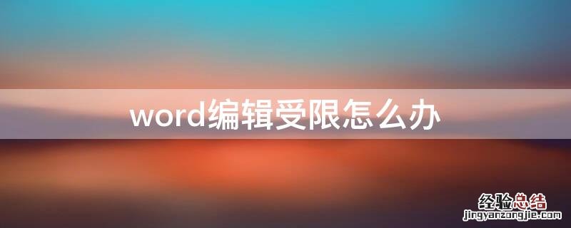 word怎么解除编辑受限 word编辑受限怎么办