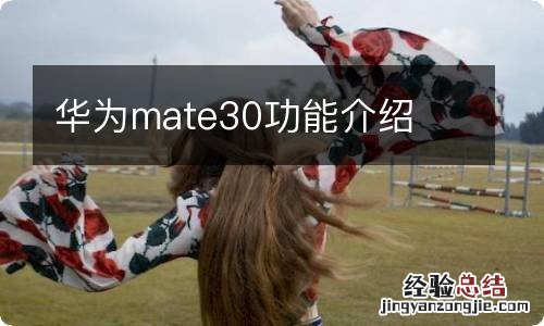 华为mate30功能介绍