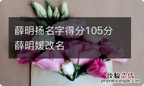 薛明扬名字得分105分 薛明媛改名