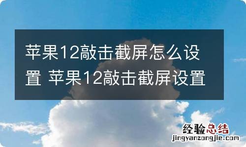 苹果12敲击截屏怎么设置 苹果12敲击截屏设置方法