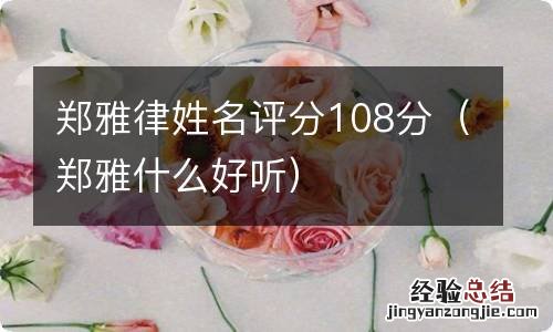 郑雅什么好听 郑雅律姓名评分108分