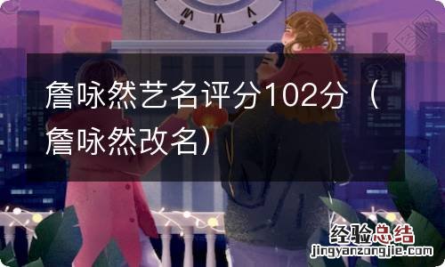 詹咏然改名 詹咏然艺名评分102分