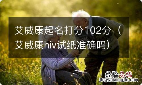 艾威康hiv试纸准确吗 艾威康起名打分102分