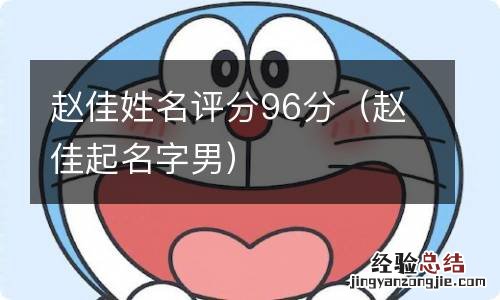 赵佳起名字男 赵佳姓名评分96分