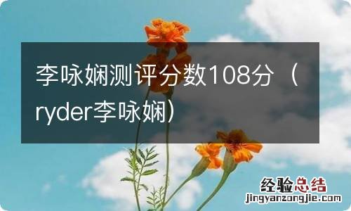 ryder李咏娴 李咏娴测评分数108分