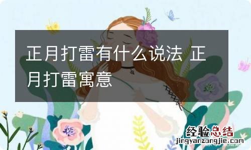 正月打雷有什么说法 正月打雷寓意