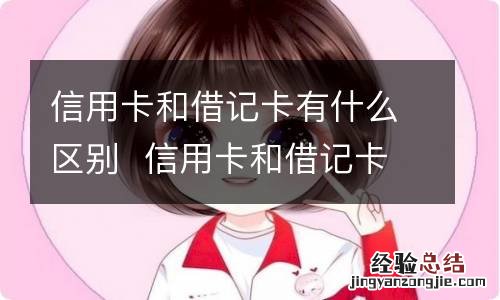 信用卡和借记卡有什么区别信用卡和借记卡有哪些不同