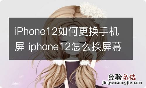 iPhone12如何更换手机屏 iphone12怎么换屏幕