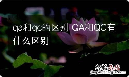 qa和qc的区别 QA和QC有什么区别